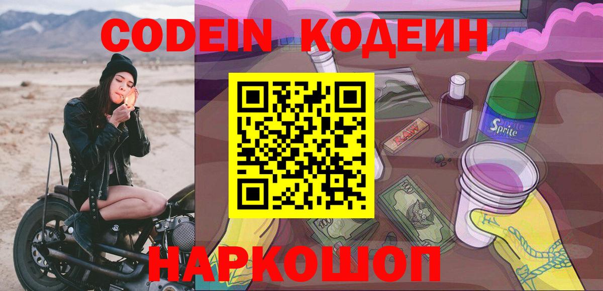 Codein Purple Drank  Codein напиток Lean (лин)  Вход с VPN  Ессентуки 